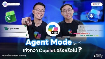 Agent Mode โหมดใหม่ เนรมิตเพื่อนร่วมงานบน Copilot 365