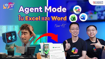 ต้อนรับเพื่อนใหม่ Agent Mode โหมดใหม่ช่วยทำงานบน Copilot 365