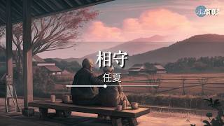 任夏 - 相守「今生有你相守我就足够」【🎧AI高质音乐/拼音动态歌词 Lyrics】#coolsong酷歌