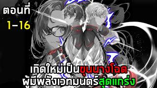 เกิดใหม่เป็นขุนนางโฉดผู้มีพลังเวทมนตร์สุดแกร่ง! ตอนที่ 1-16 มังงะพระเอกเทพ เกิดใหม่