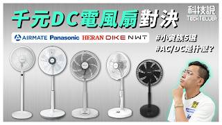 【科技說】DC電風扇哪家強？ 與AC電風扇差在哪？PChome五款千元DC電風扇實測！｜AIRMATE 艾美特、Panasonic 國際牌、DIKE、NWT 威技、HERAN 禾聯｜實測對決EP26
