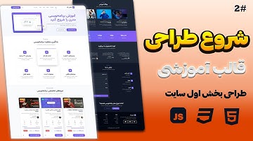طراحی سکشن Hero قالب آموزشی | ساخت بخش اول سایت با HTML CSS (پروژه واقعی)