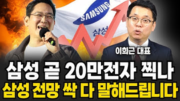삼성 곧 20만 전자 찍나? 삼성 전망 싹 다 말해 드립니다 (이희근 대표 / 3부)