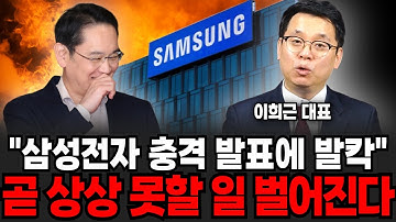 "삼성전자 충격 발표에 발칵" 곧 상상 못할 일 벌어진다 (이희근 대표 / 3부)