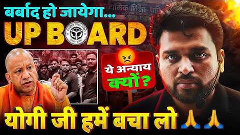 बच्चों के साथ अन्याय कब तक?😡 | UP Board Khatre me? 😡 | Ye Anyay Kyon | UP Board Practical Exam 2026