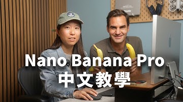 繁體中文 AI 最強時代！Nano Banana Pro 中文生成教學＋我用的所有 Prompt 全公開