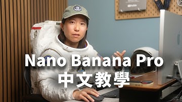 把指令 Copy 就能用！Nano Banana Pro 中文生成教學｜繁體中文字準確度驚人
