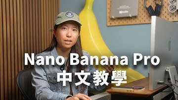 Nano Banana Pro 中文生成教學｜繁體字＋圖表示範（附指令）