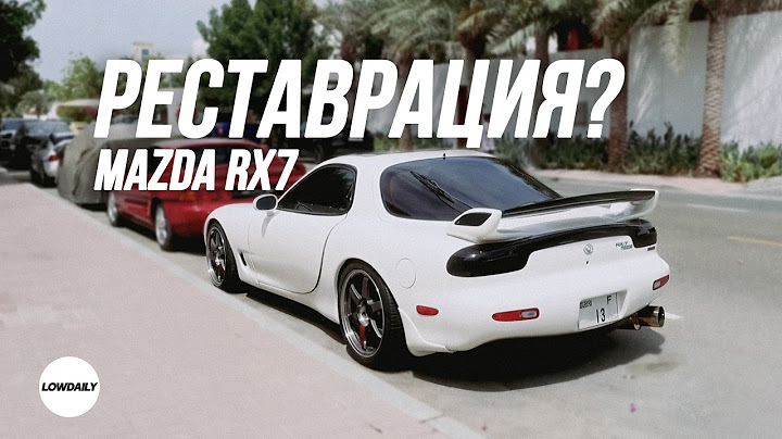 МОЯ MAZDA RX7 | У МЕНЯ БОЛЬШИЕ ПРОБЛЕМЫ | НАЧАЛО РЕСТАВРАЦИИ | LOWDAILY