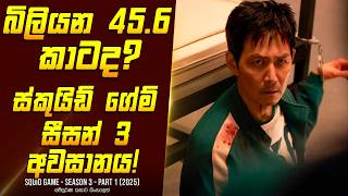 'ස්කුයිඩ් ගේම් - සීසන් 3' කතාව සිංහලෙන් - Movie Review Sinhala | Home Cinema Sinhala