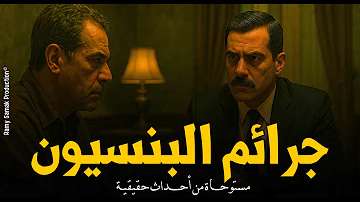 وكيل نيابة يحقق في مجموعة جرائم تحدث بشكل غريب داخل بنسيون بوسط البلد أرشيف النيابة رعب رامي سمك وكيل نيابة يحقق في مجموعة جرائم تحدث بشكل غريب داخل بنسيون بوسط البلد أرشيف النيابة رعب رامي سمك