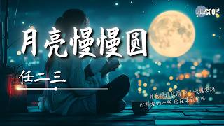 任二三 - 月亮慢慢圆「月亮慢慢变圆日子慢慢变甜」【🎧AI高质音乐 / 拼音歌词 Pinyin/Eng Lyrics】