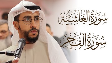 بدر النفيس تلاوة جميلة للقرآن الكريم سورة الغاشية والفجر | مسجد الحميرة بدر النفيس