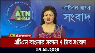 এটিএন বাংলার সকাল ৭ টার সংবাদ