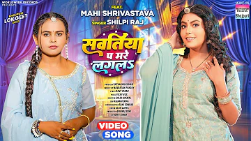 Sawatiya Pa Mare Lagala #Shilpi Raj #Mahi Shrivastava #Avanish Arya #bhojpuri #shorts #song