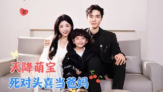 梁思伟&厉蔺菲 | 万能秘书VS幼稚毒舌霸总，儿时青梅竹马死对头变上下级，还天降好大儿，助攻霸总打破这场多年来的暗恋[MULTI SUB | FULL]#MiniDrama #精彩大陆短剧
