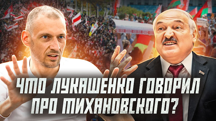Как Лукашенко и его подчиненные годами оскорбляли и унижали Тихановского | Сейчас объясним