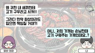 [Toktoon] The thoughtless part-timer who summoned his mother because he didn't want to grill meat...