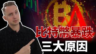 Three major pitfalls behind Bitcoin's recent sell-off after it fell below 83,000.