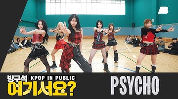 [방구석 여기서요?] 베이비몬스터 BABYMONSTER - PSYCHO | 커버댄스 Dance Cover