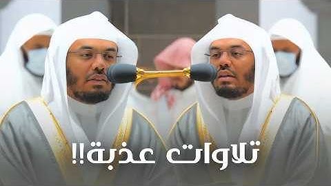 تلاوات فجريات تحبيرية رائعة 😎 للشيخ د ياسر الدوسري #ياسر_الدوسري إمام الحرم المكي الشريف #السعودية 
