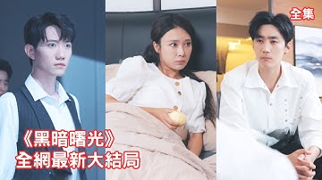 渣男丈夫為騙保金設法謀害灰姑娘，怎料生死攸關之際首富總裁突然出現救了她，兩大豪門總裁為守護她大打出手，原來她的命運早已和他們綁定！全集 #短剧 #情感 #系统 #反转 #爱情 #251014zg