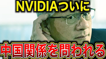 NVIDIA CEO「AIは中国が勝つ」→米政「ねえフアン？NVIDIAの敷地内に中国関連企業の建物があるのはおかしくない？」