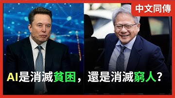 美沙論壇：馬斯克 × 黃仁勳巔峰對話｜AI消滅貧窮？算力上天、金錢失效的未來｜中文同傳