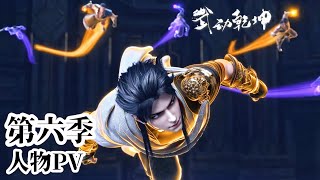 🎆Season 6 Character Portrayal PV! A Hundred Dynasties' Prodigies Take the Stage! | Martial Universe