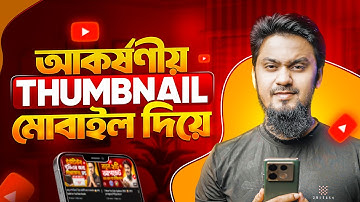 প্রফেশনাল থাম্বনেইল তৈরী করুন মোবাইলে  | How to make Thumbnails for YouTube Videos