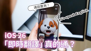 iOS 26 功能總整理！Apple Intelligence 中文版來了，這些功能你不學起來幹嘛換手機！【貝爾熊派】