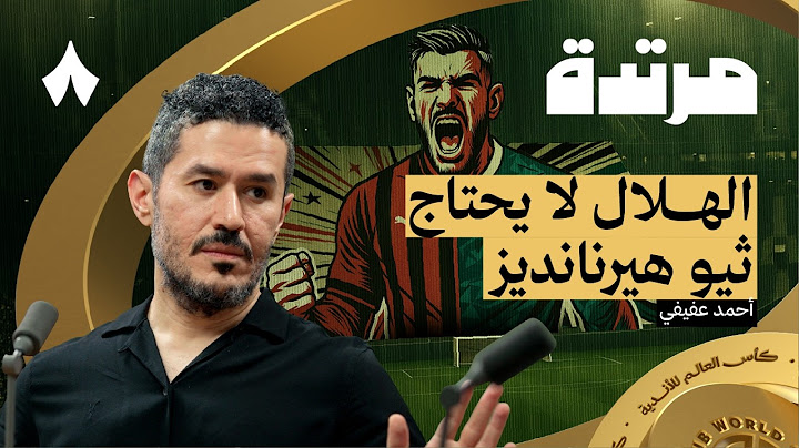 أمل الهلال الوحيد في الفوز على السيتي | بودكاست مرتدة