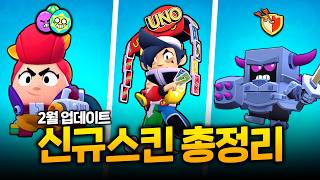 UNO 콜라보 스킨?! 에그 팸 스킨? 2월 업데이트 신규 스킨 총정리 [브롤스타즈]