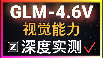 🚀OCR能力超强！GLM-4.6V深度实测+本地部署！视觉能力全面SOTA，更有原生Function Calling加持！UI一键复刻、手写公式OCR、微小物体识别，多模态能力超越其他开源大模型
