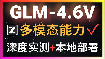 🚀超越Qwen3！GLM-4.6V深度实测+本地部署！视觉能力全面SOTA，更有原生Function Calling加持！UI一键复刻、手写公式OCR、微小物体识别，多模态能力超越其他开源大模型