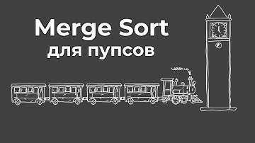 Сортировка Слиянием (Merge Sort) - Объяснение с Нуля + Визуализация