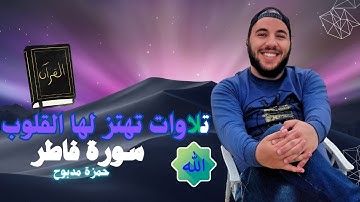 سورة فاطر القارئ حمزة مدبوح يا الله ما احححححححلى هذا الصوت تلاوة تهز لها القلوب قرآن مع طبيعى