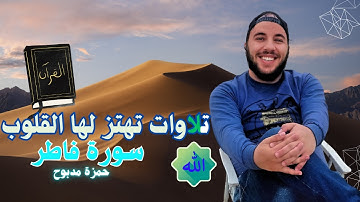 أروع تلاوة لسورة فاطر: القارئ حمزة مدبوح | صوت يهز القلوب مع أجواء طبيعية
