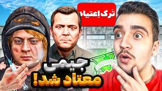 توی جی تی ای جیمی پسر مایکل معتاد شده🚬😱جیمی گوزو مواد زد خانوادشو کشت