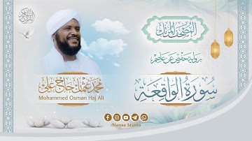 056 سورة الواقعة | المصحف المرتل | الشيخ محمد عثمان حاج علي | برواية حفص عن عاصم