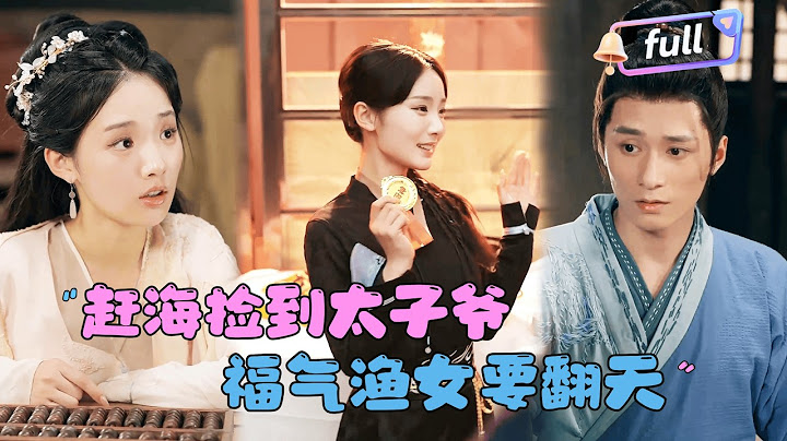 [MULTI SUB]贾翼瑄×王皓祯×宋雯娟✨《赶海捡到太子爷，福气渔女要翻天》🎐天才厨神穿越到好吃懒做胖女人身上，最后发挥特长进皇宫成了御厨！#精彩大陆短剧