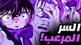 عندما أدرك كونان أن القاتل هو شبح الماضي 👻😱