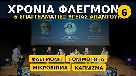 «Aόρατο» πρόβλημα που ενώνει Υπογονιμότητα, Μικροβίωμα & Κάπνισμα — Συζήτηση Ιατρών. | Ιούνιος 2025