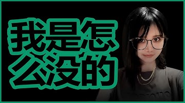 陈一发儿：我是怎么没的？