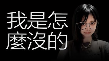 陈一发儿：我是怎么没的？