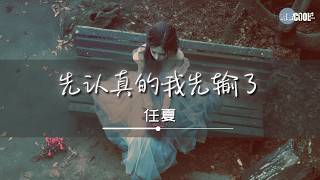 任夏 - 先认真的我先输了「感情一直由你抉择你要如何就如何」【🎧AI高质音乐/拼音动态歌词 Lyrics】