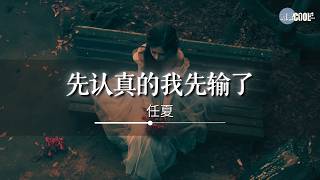 任夏 - 先认真的我先输了「感情一直由你抉择你要如何就如何」【🎧AI高质音乐/拼音动态歌词 Lyrics】