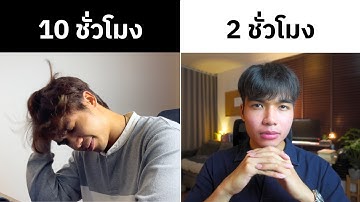 5 ความลับ เรียนรู้ทักษะใหม่ได้ไวกว่าคน 98% (แม้คุณจะมีเวลาน้อยมาก ๆ )