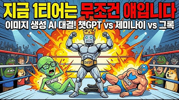 이미지 생성 AI 3종 총정리! 시간 없는 분들은 이것만 보세요. | Chat GPT vs Gemini vs Grok