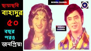 ওয়াসিম ও অলিভিয়া অভিনীত ছায়াছবি বাহাদুর।বাহাদুর সিনেমার ৫০ বছর পূর্তি।Movie Bahadur